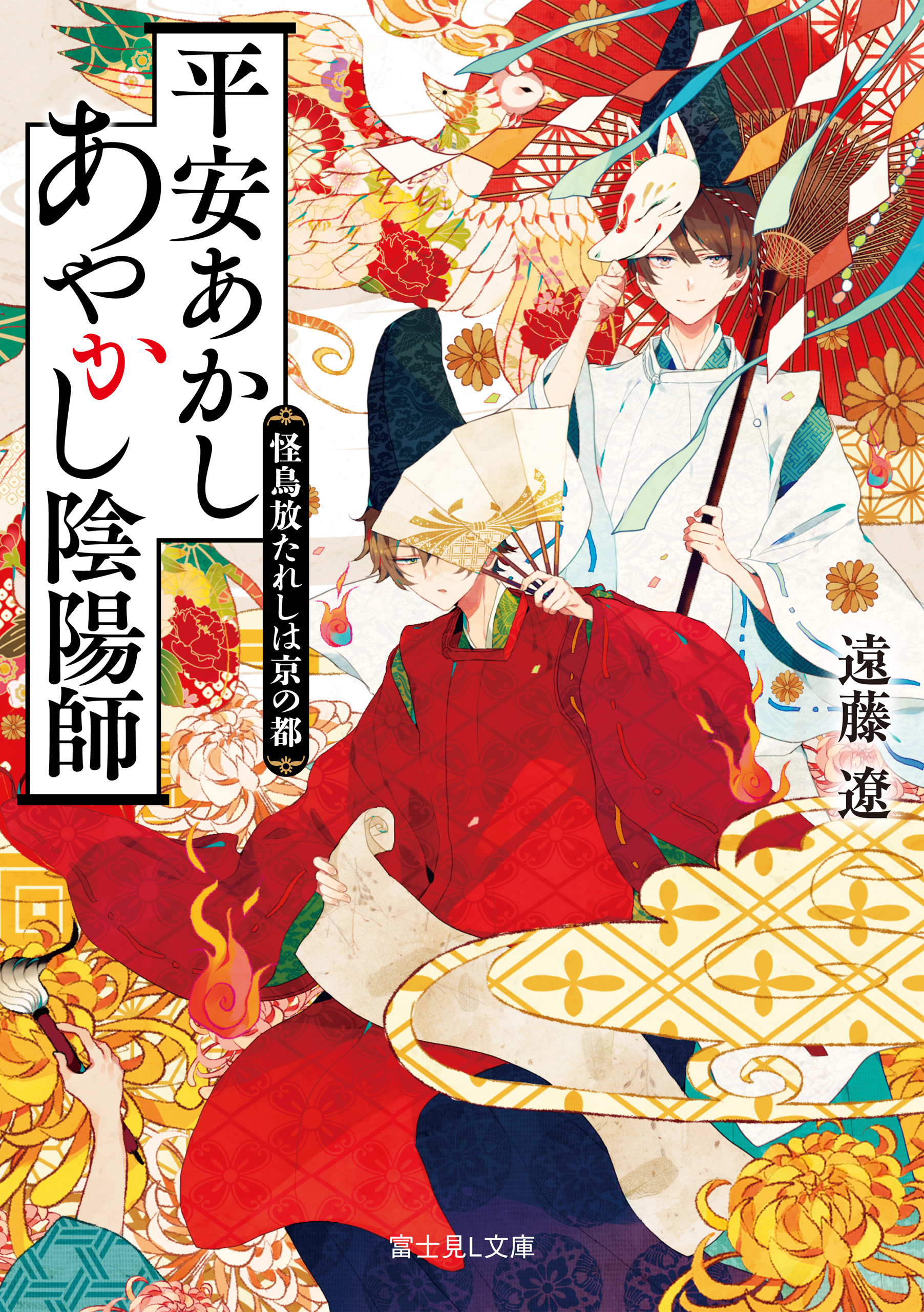 平安あかしあやかし陰陽師　怪鳥放たれしは京の都