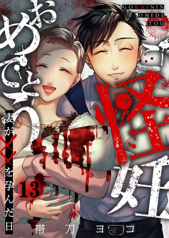 ご怪妊おめでとう～妻が××を孕んだ日～(13)
