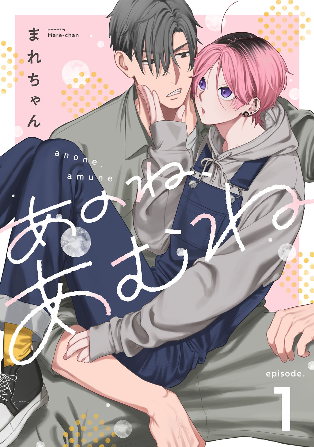 【期間限定　試し読み増量版】あのね、あむね　act.1
