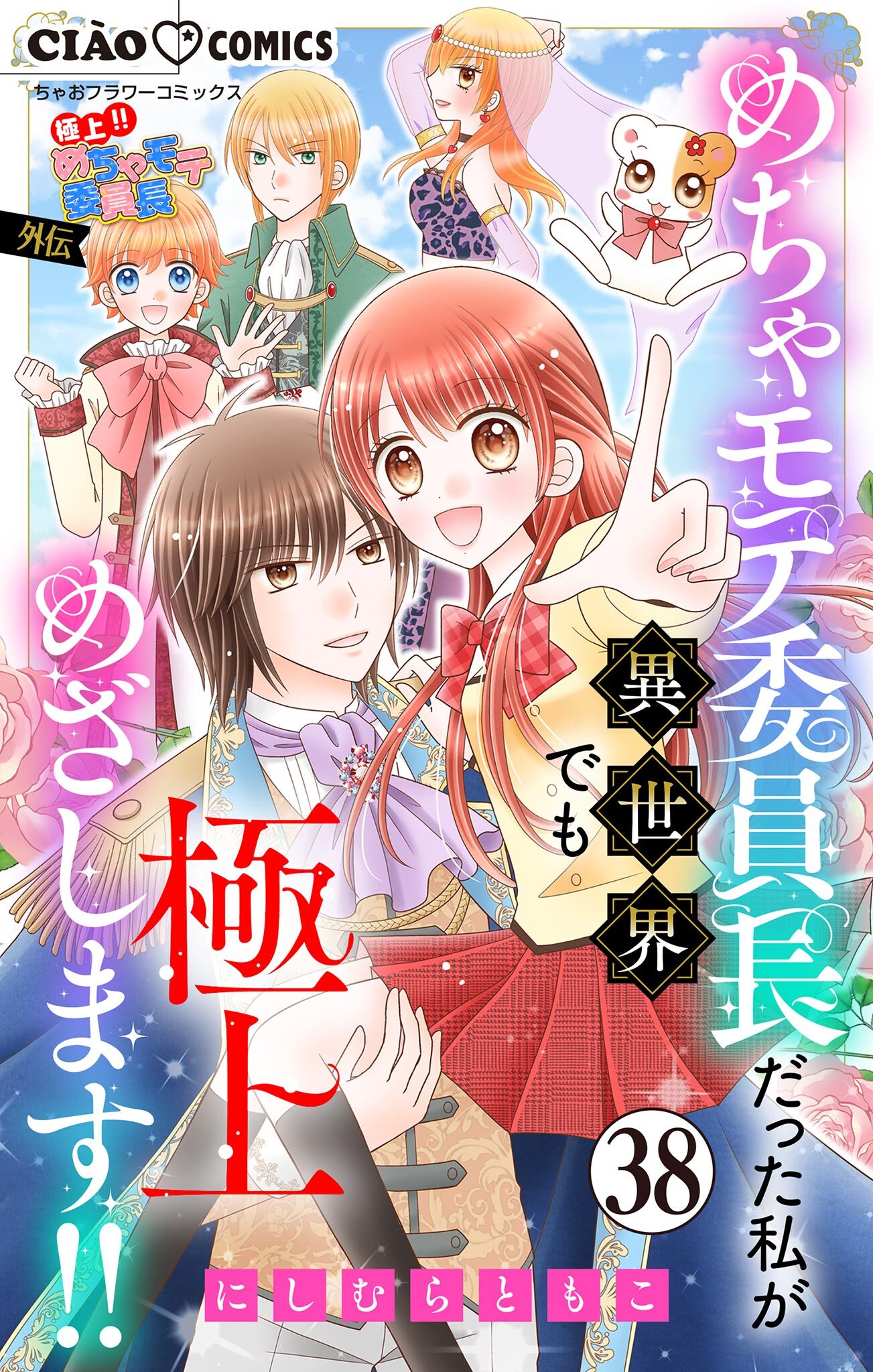 極上!! めちゃモテ委員長-外伝-めちゃモテ委員長だった私が異世界でも極上めざします!!【マイクロ】 38