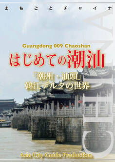 広東省009はじめての潮汕 ~「潮州・汕頭」韓江デルタの世界