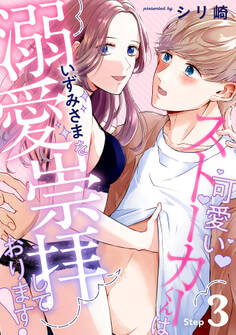 可愛いストーカーくんはいずみさまを溺愛崇拝しております! Step.3《カノンミア》