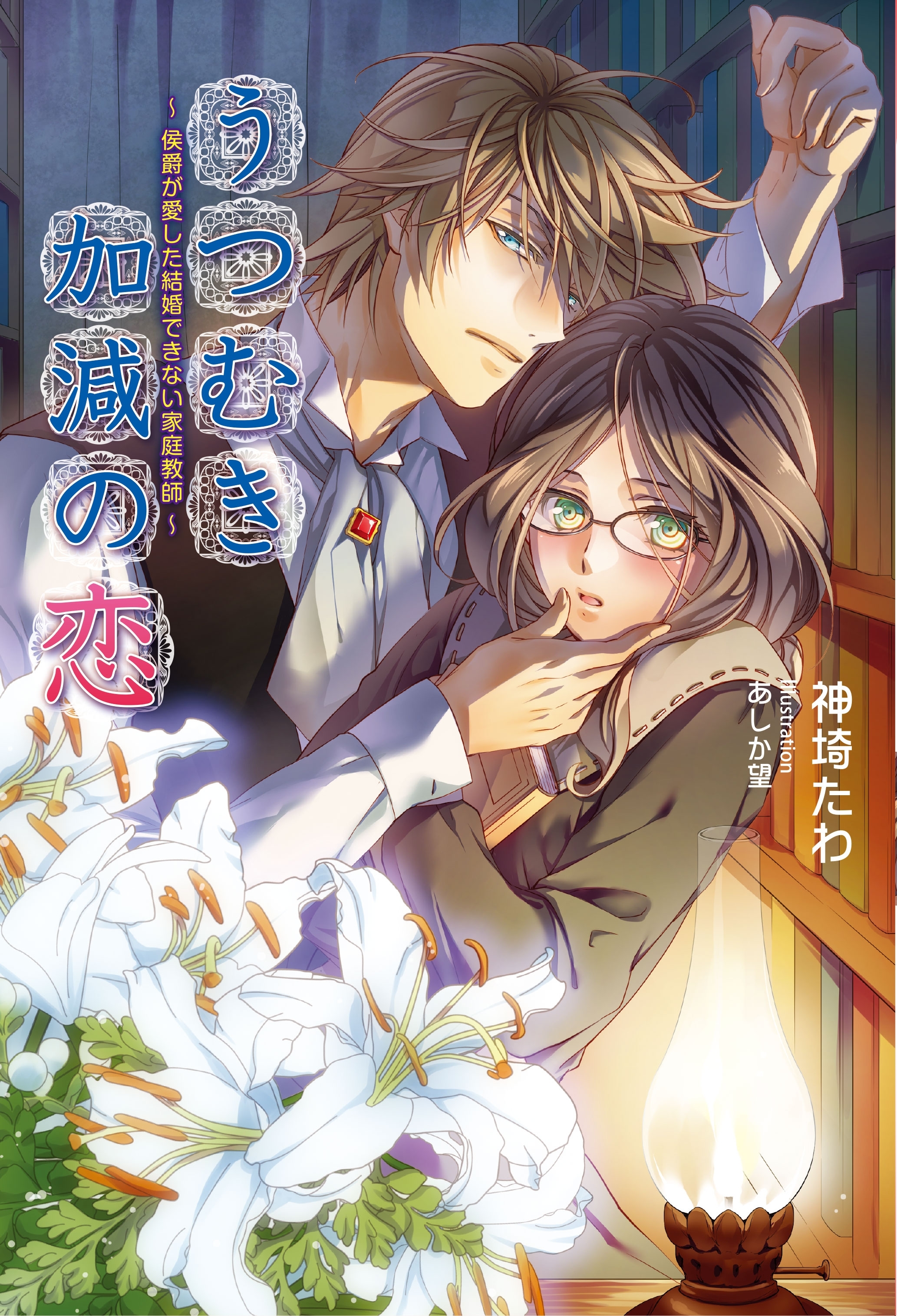 うつむき加減の恋　～侯爵が愛した結婚できない家庭教師～