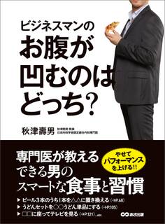 ビジネスマンのお腹が凹むのはどっち?