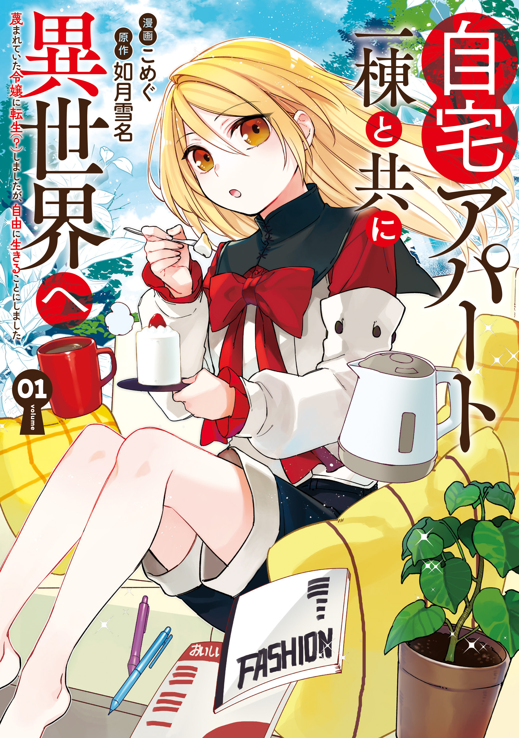 自宅アパート一棟と共に異世界へ　蔑まれていた令嬢に転生（？）しましたが、自由に生きることにしました