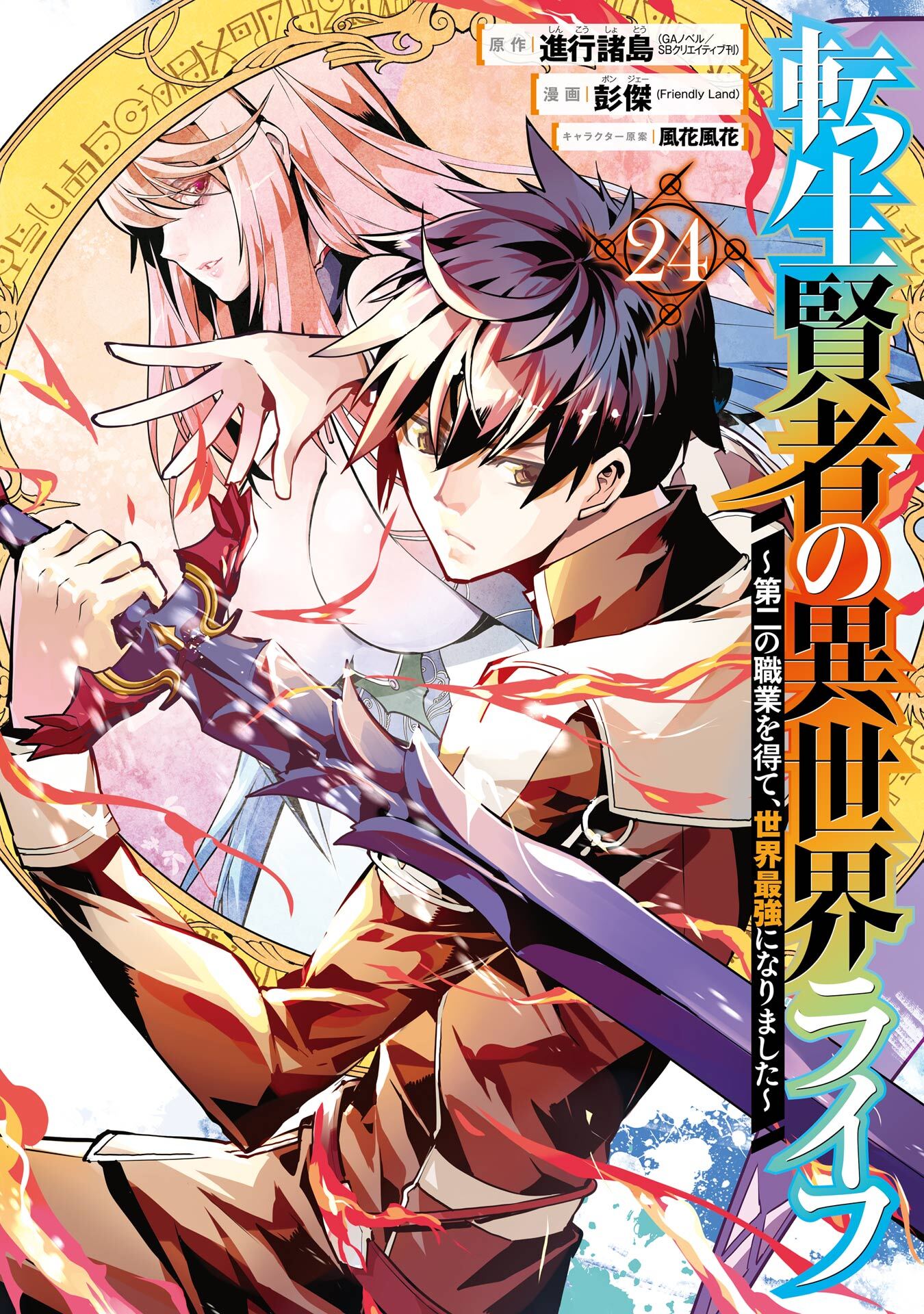 転生賢者の異世界ライフ～第二の職業を得て、世界最強になりました～ 24巻