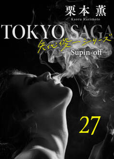 東京サーガ<矢代俊一シリーズ>外伝27 レイジー・アフタヌーン(4)