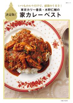 東京カリ~番長・水野仁輔の家カレーベスト