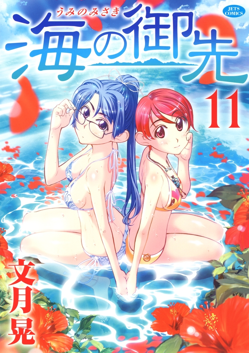 海の御先（11）