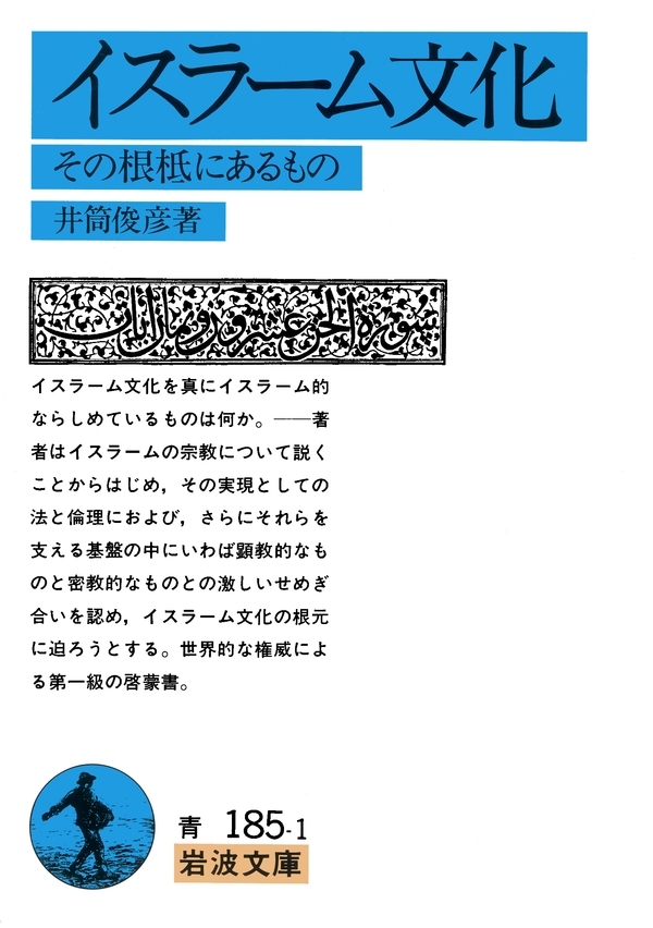 イスラーム文化－その根柢にあるもの