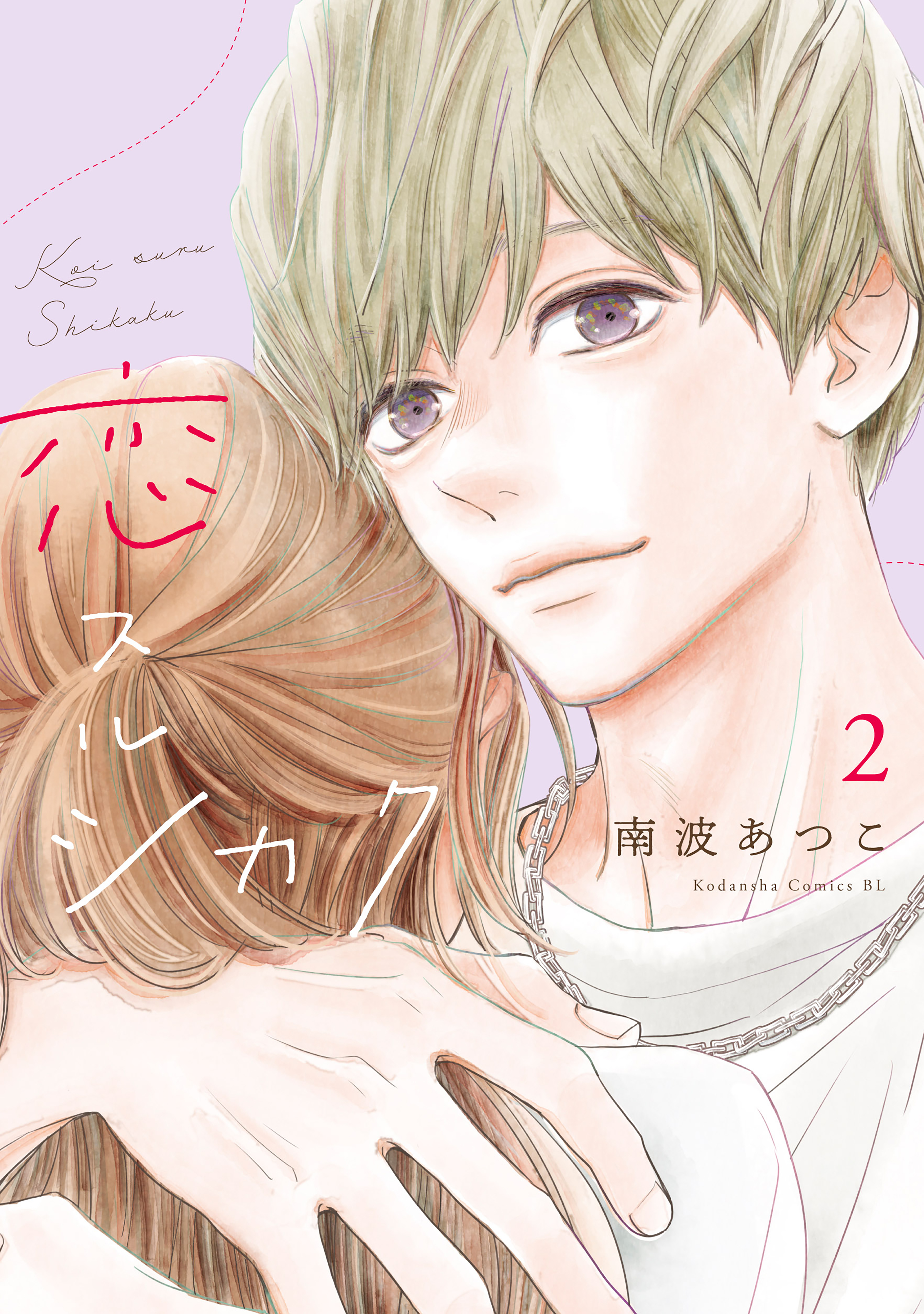 恋スルシカク（２）