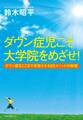 ダウン症児こそ大学院をめざせ!(KKロングセラーズ)
