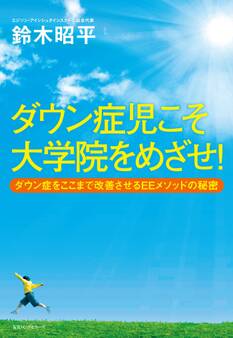 ダウン症児こそ大学院をめざせ!(KKロングセラーズ)