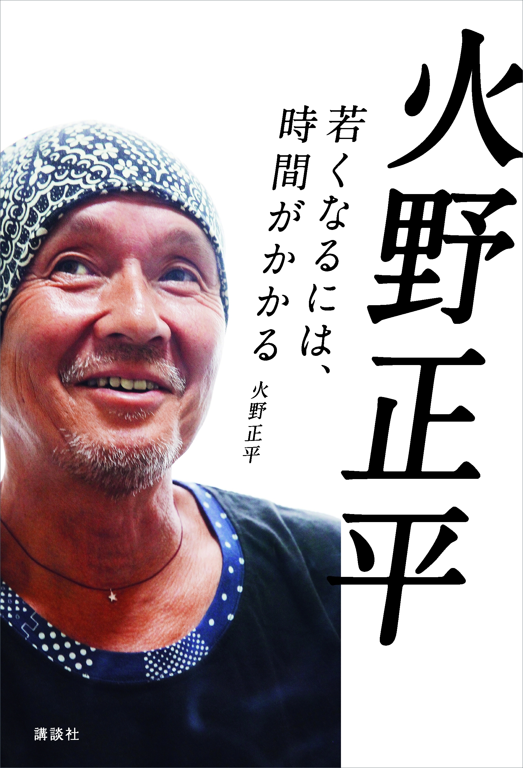 火野正平　若くなるには、時間がかかる