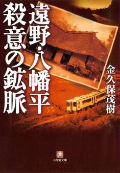 遠野・八幡平 殺意の鉱脈(小学館文庫)
