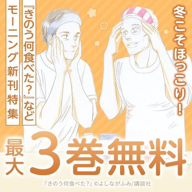 「公認不倫」のその次は…?『1122 五代夫婦の場合』&冬こそほっこり『きのう何食べた?』配信記念モーニング新刊特集