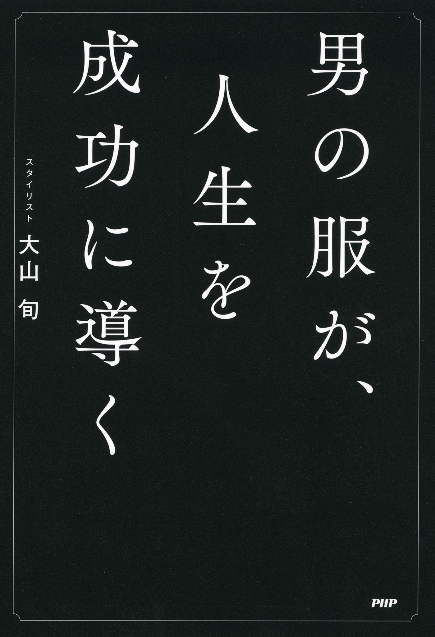 男の服が、人生を成功に導く
