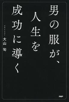 男の服が、人生を成功に導く