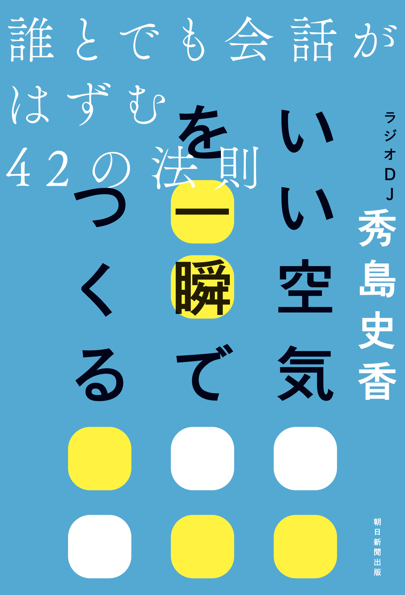 いい空気を一瞬でつくる誰とでも会話がはずむ42の法則