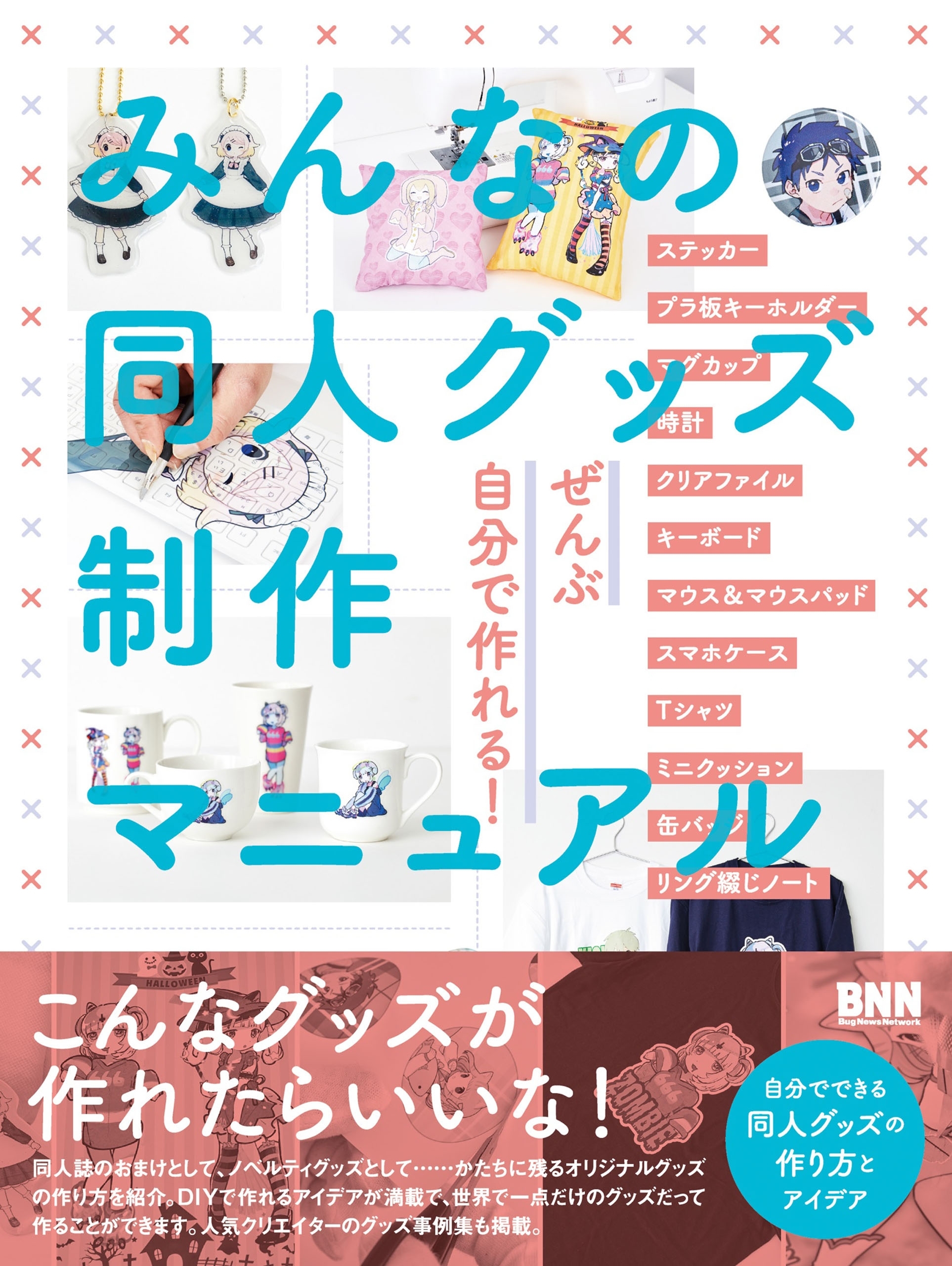 みんなの同人グッズ制作マニュアル