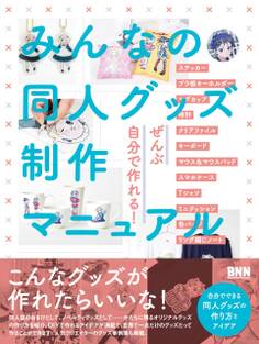 みんなの同人グッズ制作マニュアル