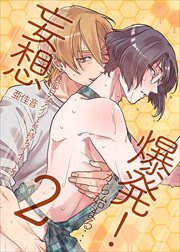 妄想爆発!から始まる…とってもえっちな僕でも好きですか？2