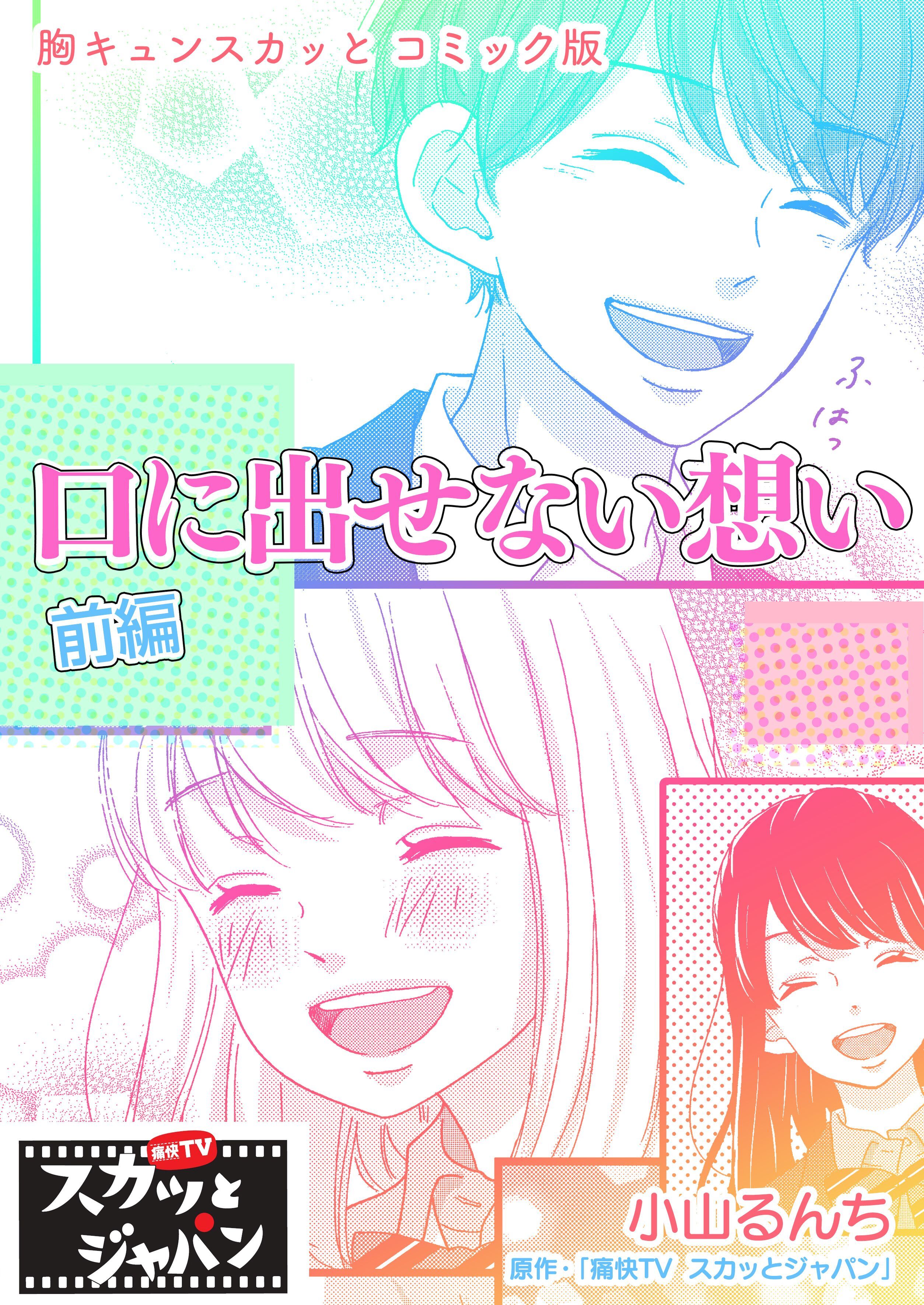 胸キュンスカッとコミック版～口に出せない想い～　前編