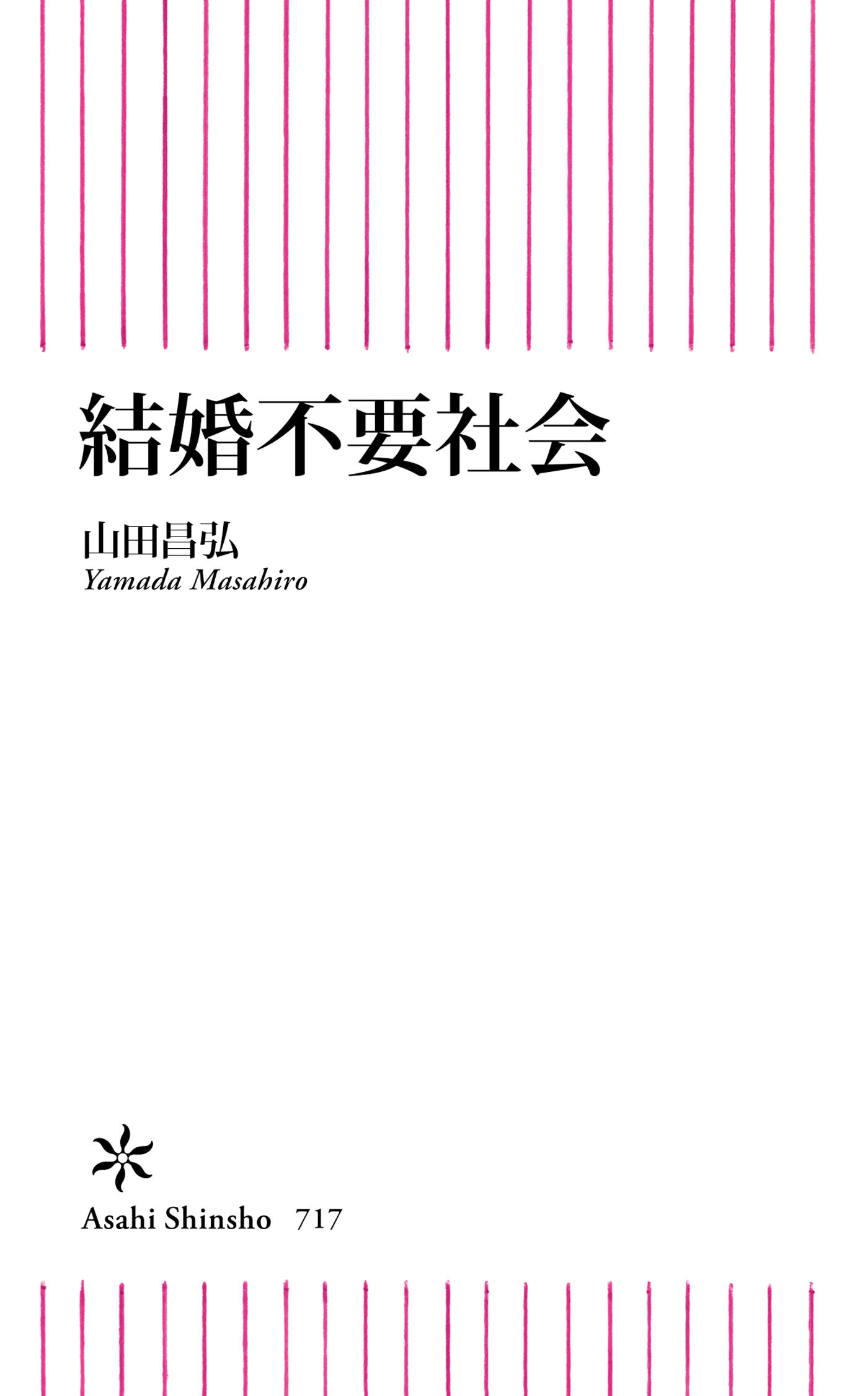 結婚不要社会