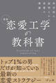 科学的に証明された恋愛の理論 新版 恋愛工学の教科書