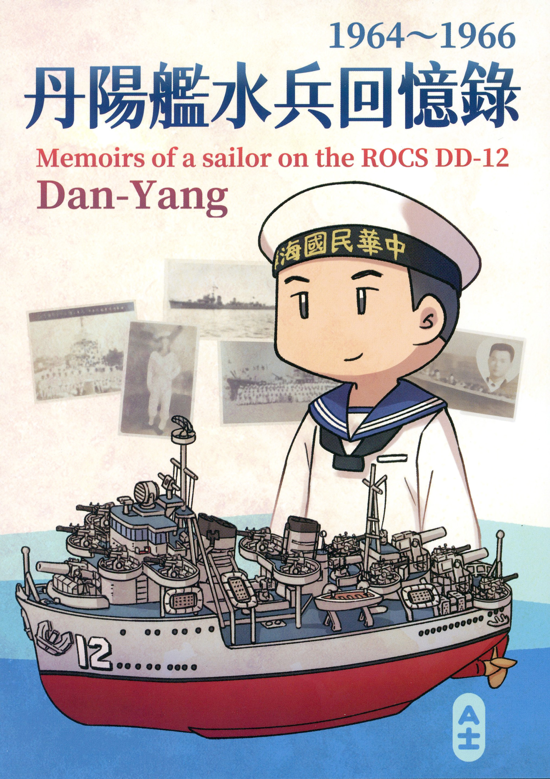 丹陽艦水兵回憶録