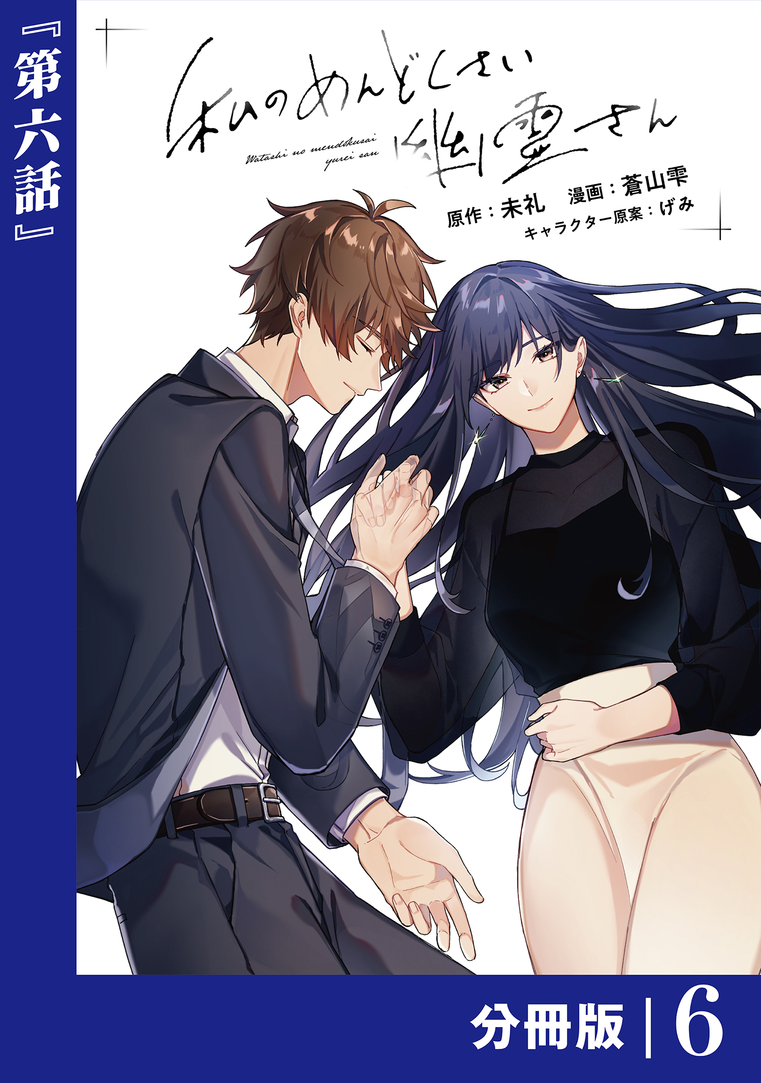 私のめんどくさい幽霊さん【分冊版】 (ラワーレコミックス) 6