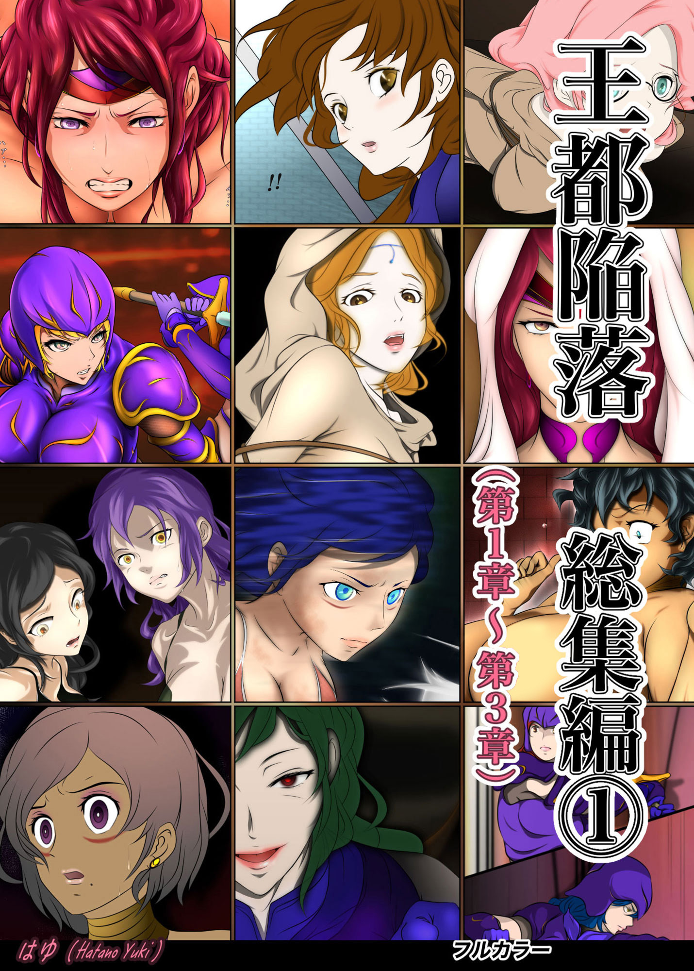 王都陥落 総集編(1) [第1章～第3章]