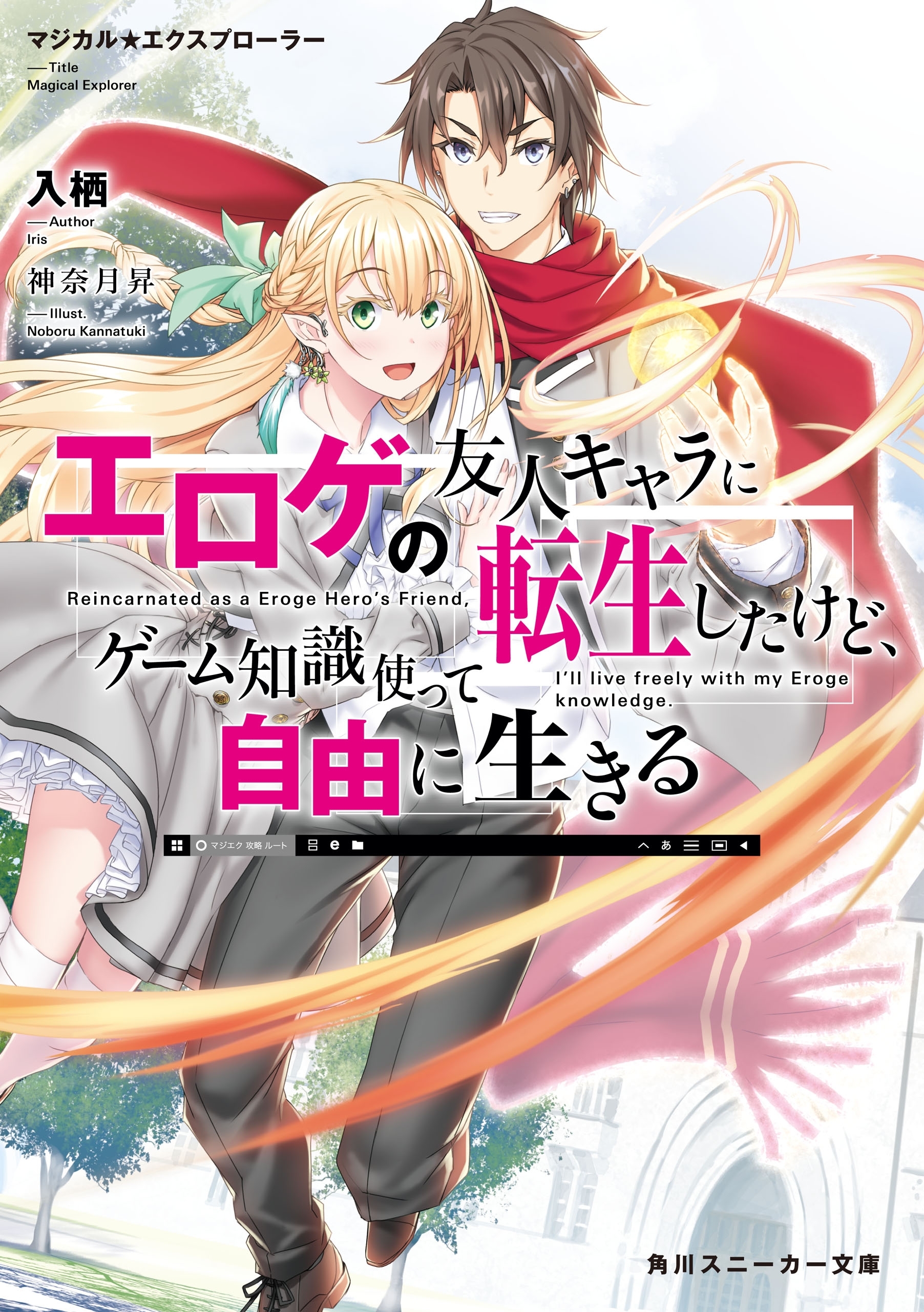 マジカル★エクスプローラー　エロゲの友人キャラに転生したけど、ゲーム知識使って自由に生きる