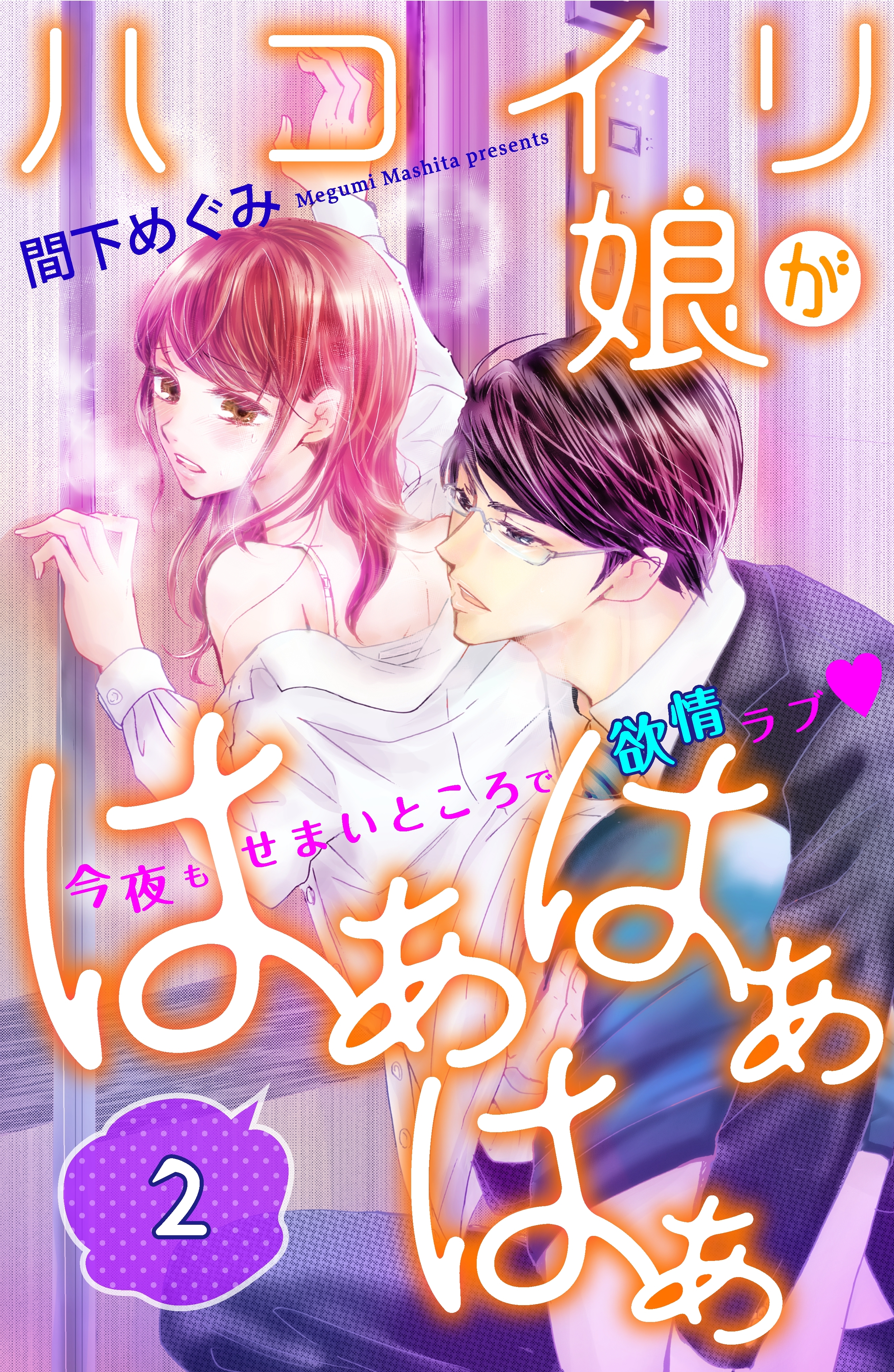 【期間限定　無料お試し版　閲覧期限2026年9月14日】ハコイリ娘がはぁはぁはぁ　分冊版（２）