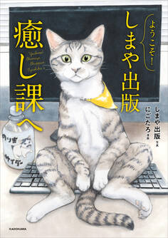 ようこそ!しまや出版癒し課へ