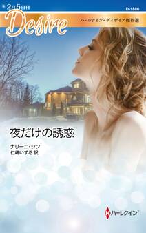 夜だけの誘惑