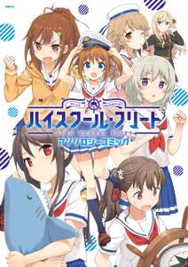 ハイスクール フリート アンソロジーコミック 無料 試し読みなら Amebaマンガ 旧 読書のお時間です ハイスクール フリート アンソロジーコミック 無料 試し読みなら Amebaマンガ 旧 読書のお時間です