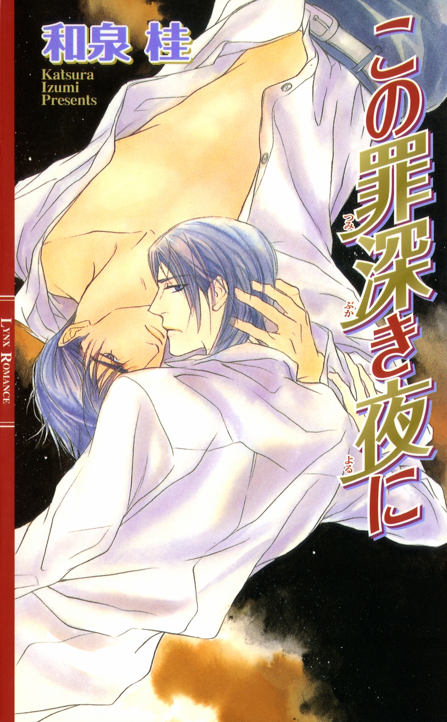 この罪深き夜に