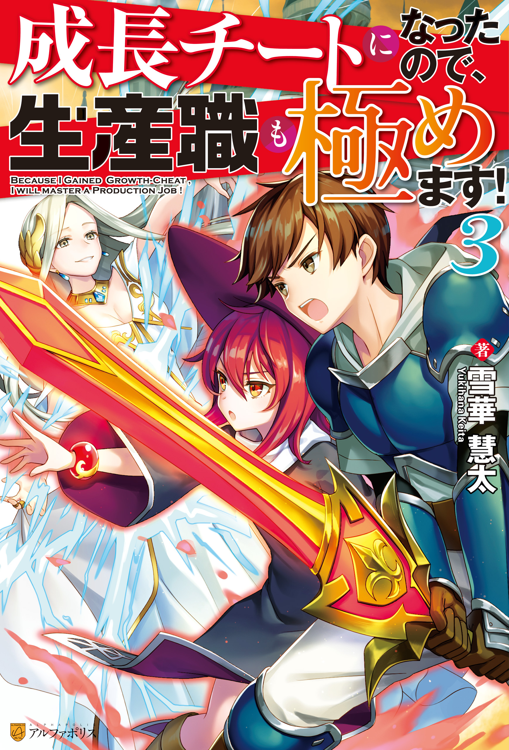 成長チートになったので、生産職も極めます！
