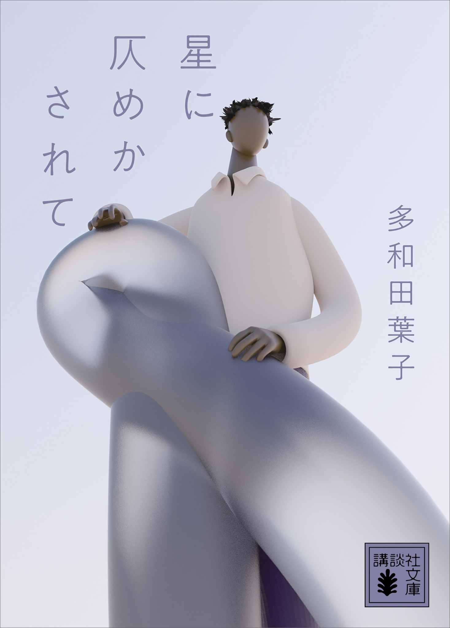 星に仄めかされて