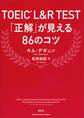 TOEIC L&R Test 「正解」が見える86のコツ