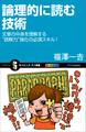 論理的に読む技術