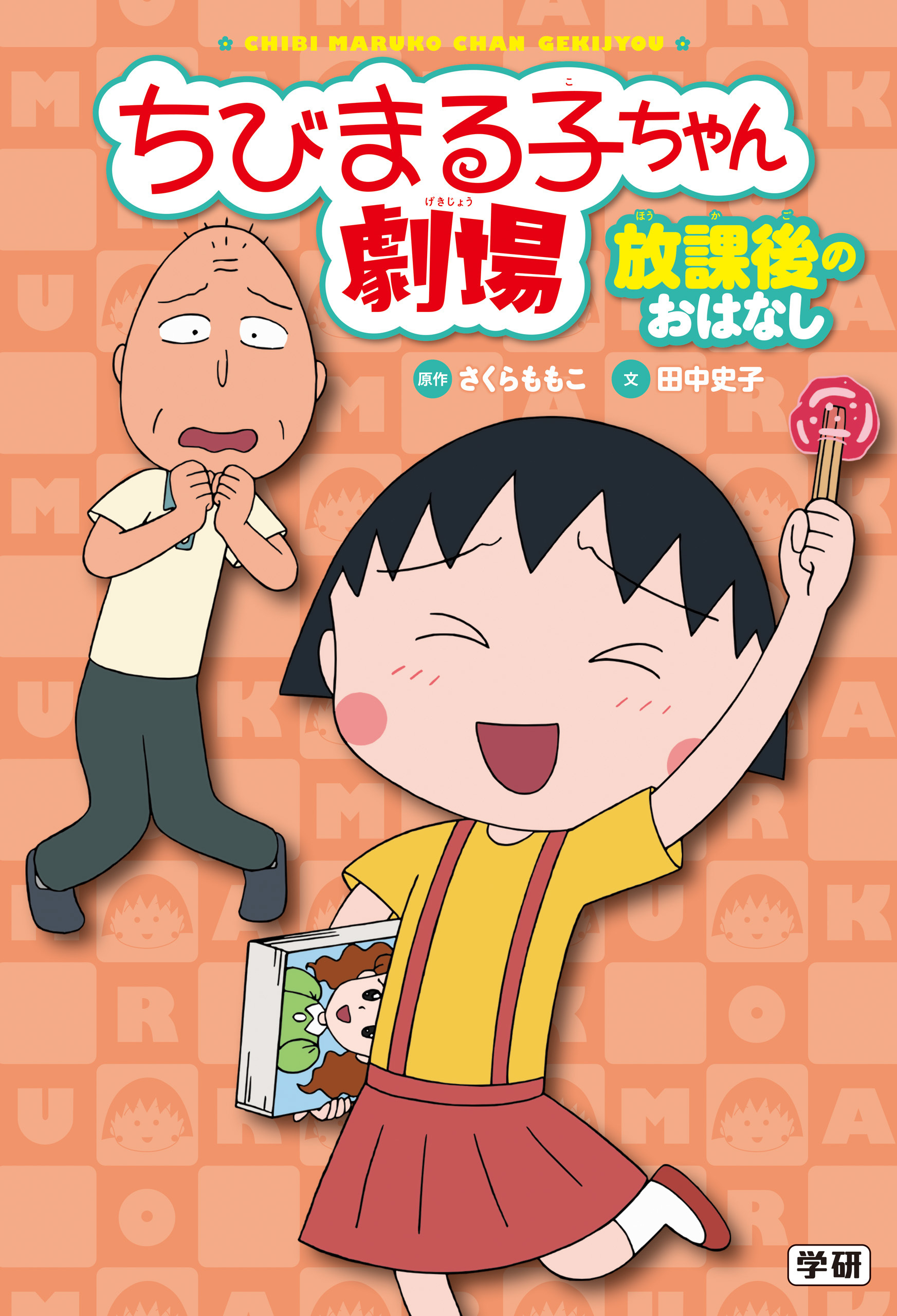 ちびまる子ちゃん劇場 放課後のおはなし