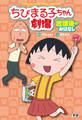 ちびまる子ちゃん劇場 放課後のおはなし