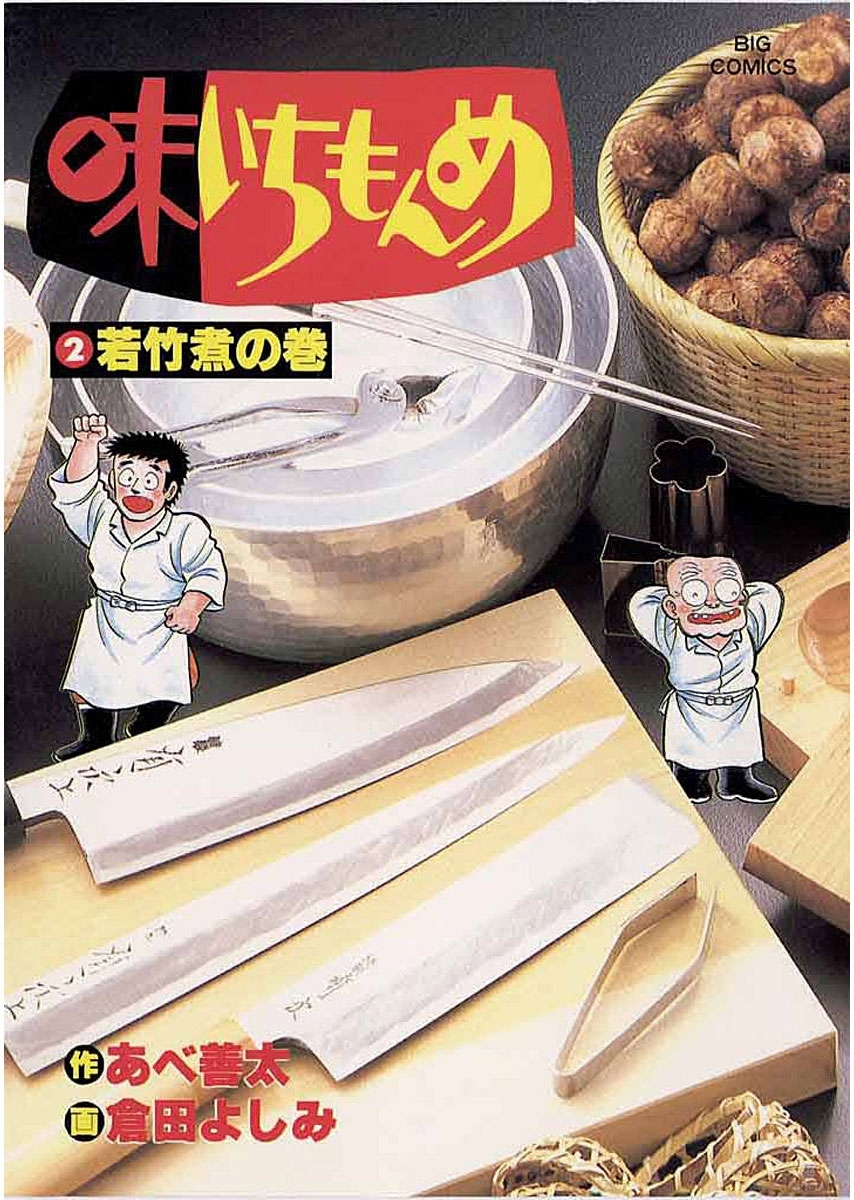 【期間限定　無料お試し版　閲覧期限2026年10月3日】味いちもんめ　2