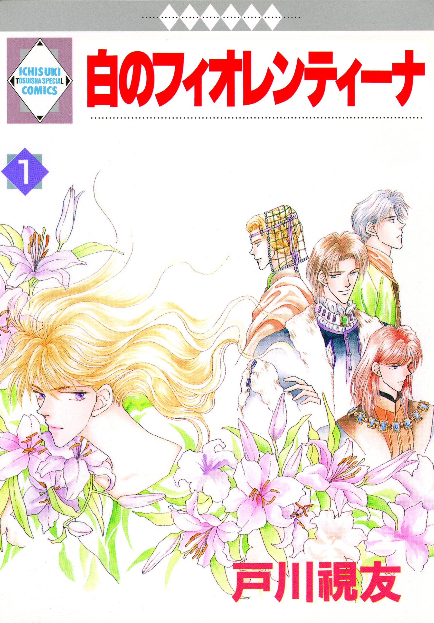 【期間限定　無料お試し版】白のフィオレンティーナ 1巻