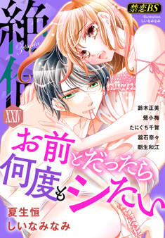 絶倫(24)「お前とだったら何度もシたい」