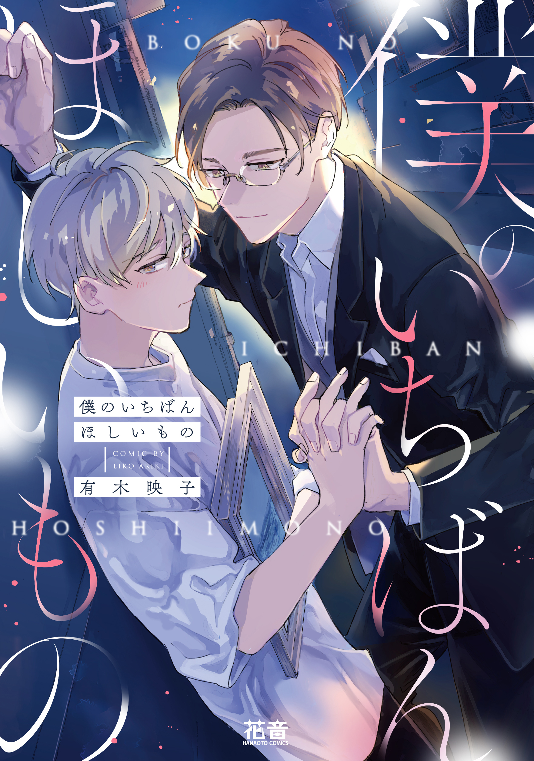 【期間限定　試し読み増量版】僕のいちばんほしいもの【電子限定おまけ付き】