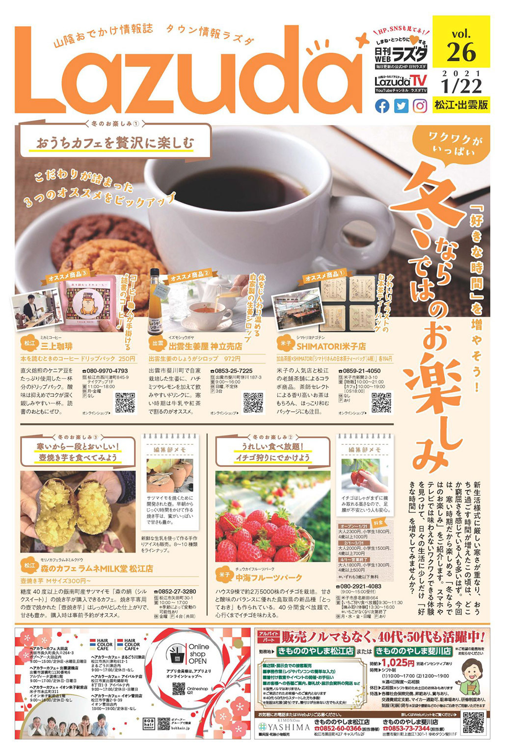 タウン情報Lazuda松江・出雲版 2021年2月号