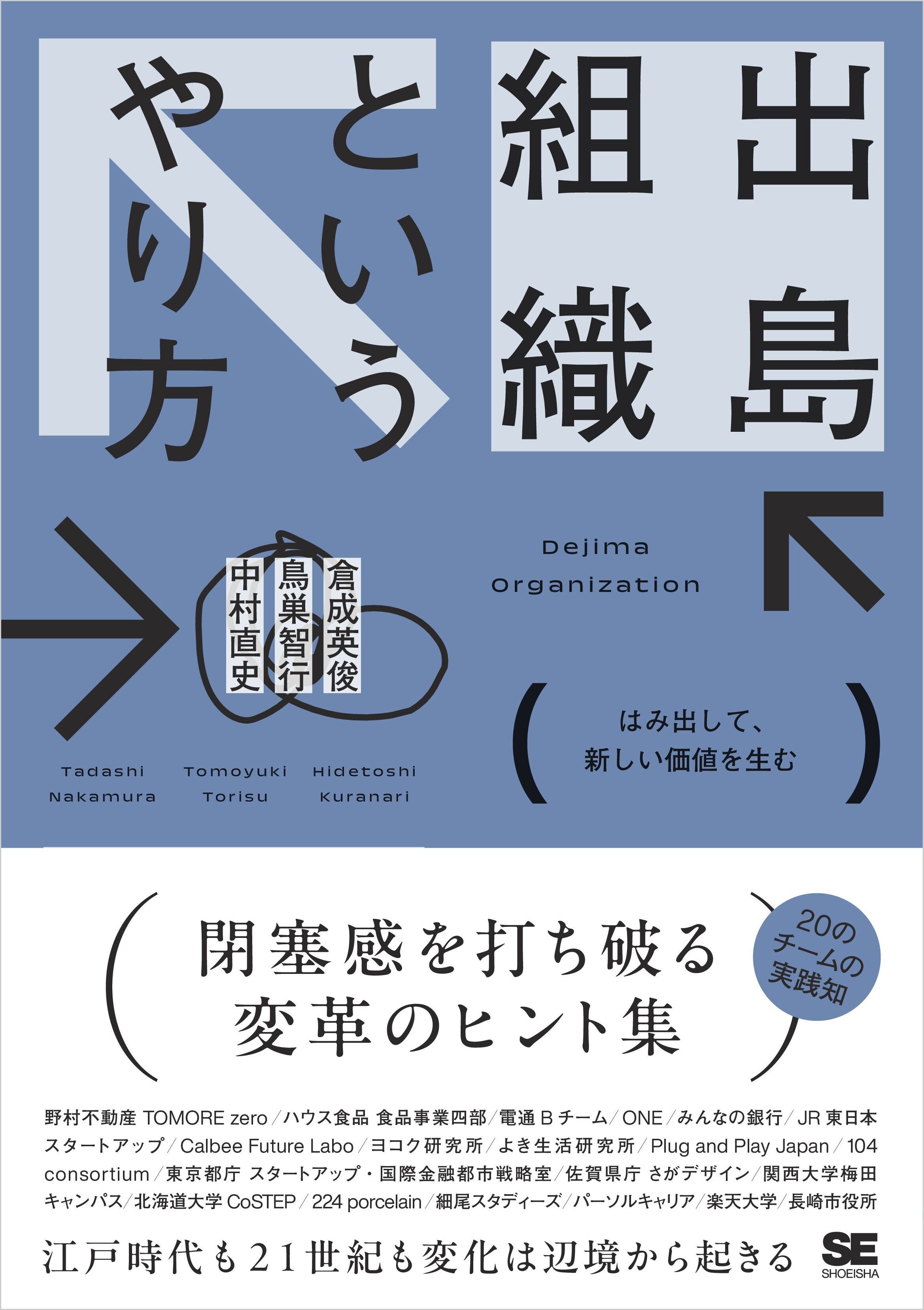 出島組織というやり方 はみ出して、新しい価値を生む